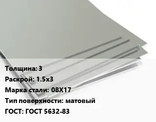 Лист нержавеющий 3 1.5х3 Сталь: 08Х17 Тип:матовый ГОСТ 5632-83